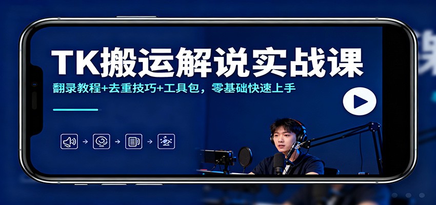 TK搬运解说实战课：翻录教程+去重技巧+工具包，零基础快速上手-富爸爸项目圈