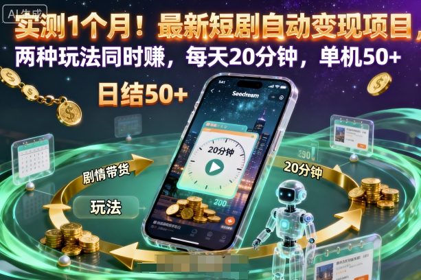 实测1个月！最新短剧自动变现项目，两种玩法同时賺，每天20分钟，单机50+【揭秘】-富爸爸项目圈