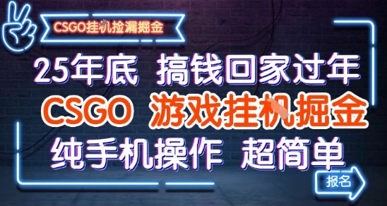 25年底搞钱回家过年，CSGO游戏挂G掘金，纯手机操作超简单【揭秘】-富爸爸项目圈