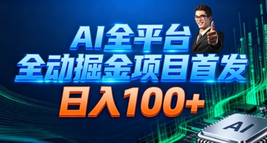 AI全平台自动掘金首发，自动看广告日入100+-富爸爸项目圈