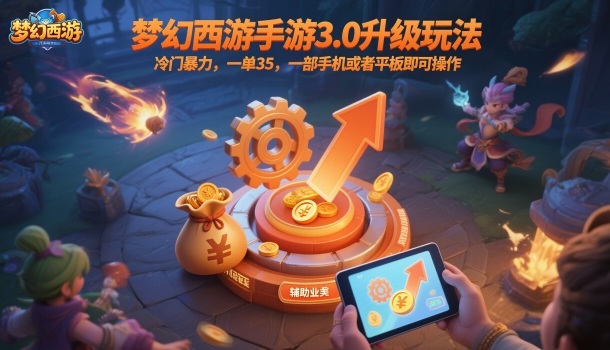 梦幻西游手游3.0升级玩法，冷门暴力，一单35，一部手机或者平板即可操作，一天几张轻轻松松【揭秘】-富爸爸项目圈