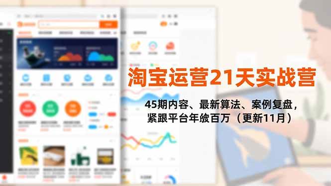 （16701期）淘宝运营21天实战营，45期内容、最新算法、案例复盘，紧跟平台年入百万（更新11月）-富爸爸项目圈