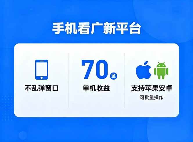 （16710期）看广新平台，不乱弹窗口，单机做到了70加，支持苹果和安卓可批量，做到了日入1万+-富爸爸项目圈