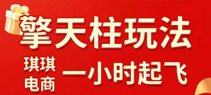 拼多多擎天柱玩法【1.0】2025年10月，​​水果生鲜最快2小时起飞，​标品最慢2天起链接-富爸爸项目圈