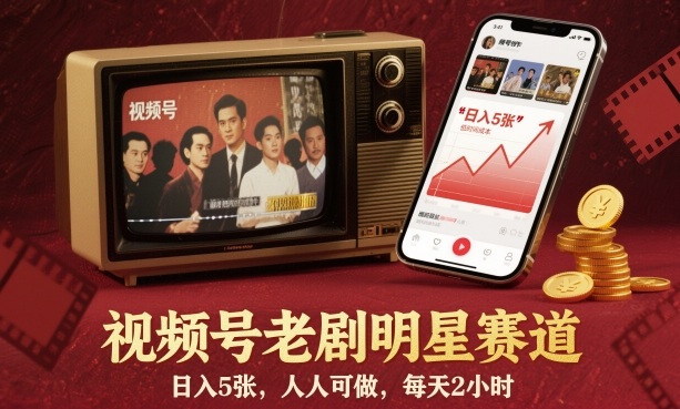 视频号老剧明星赛道，日入5张，人人可做，每天2小时-富爸爸项目圈