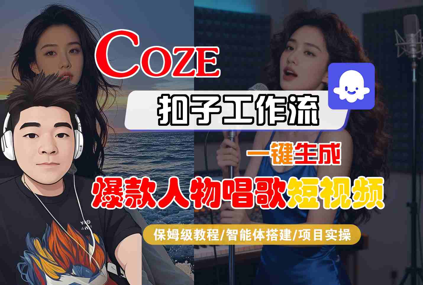 Coze扣子智能体工作流一键生成“爆款人物唱歌“短视频，全流程保姆级教学-富爸爸项目圈