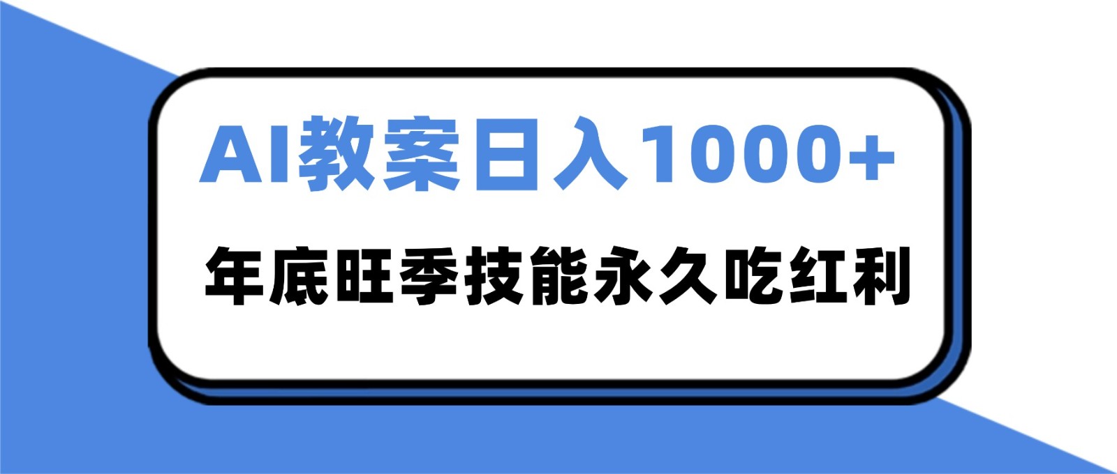 2025AI 教案代写爆发！年底旺季日赚 1000+，技能永久吃红利-富爸爸项目圈