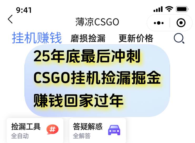 （16735期）12月年底抓紧最后一个月，用CSGO游戏挂机捡漏掘金赚钱掘金，一部手机轻松日入500+-富爸爸项目圈