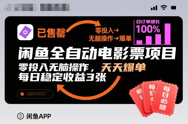 闲鱼全自动电影票项目，零投入无脑操作，天天爆单，每日稳定收益3张【揭秘】-富爸爸项目圈