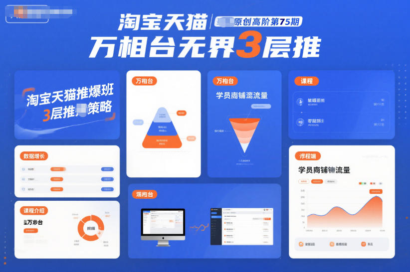 淘宝天猫推爆班原创高阶第75期，万相台无界3层推-富爸爸项目圈
