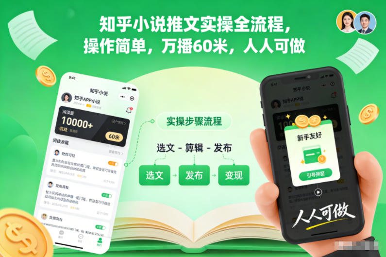 知乎小说推文实操全流程，操作简单，万播60米，人人可做-富爸爸项目圈