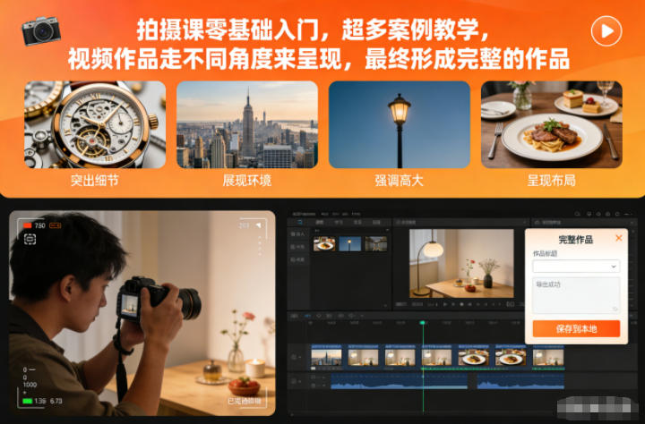 拍摄课零基础入门，超多案例教学，视频作品走不同角度来呈现，最终形成完整的作品-富爸爸项目圈
