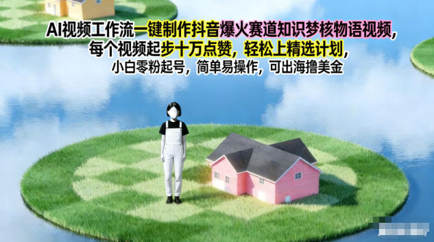 AI视频工作流一键制作抖音爆火赛道知识梦核物语视频，每个视频起步10W点赞，轻松上精选计划-富爸爸项目圈