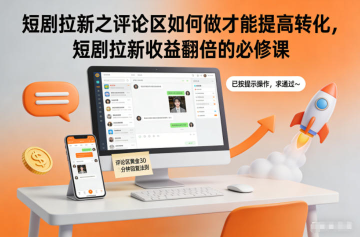 短剧拉新之评论区如何做才能提高转化，短剧拉新收益翻倍的必修课-富爸爸项目圈