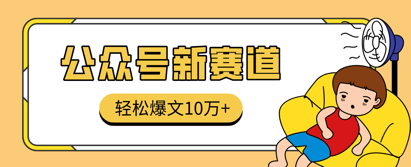 真猛！利用AI做公众号存钱赛道，零门槛轻松爆文10万+，拆解详细操作流程-富爸爸项目圈