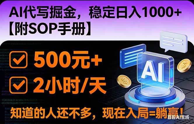 （16841期）2026风口项目,AI代写掘金，稳定日入1000+，掌握核心技能【附SOP手册】-富爸爸项目圈