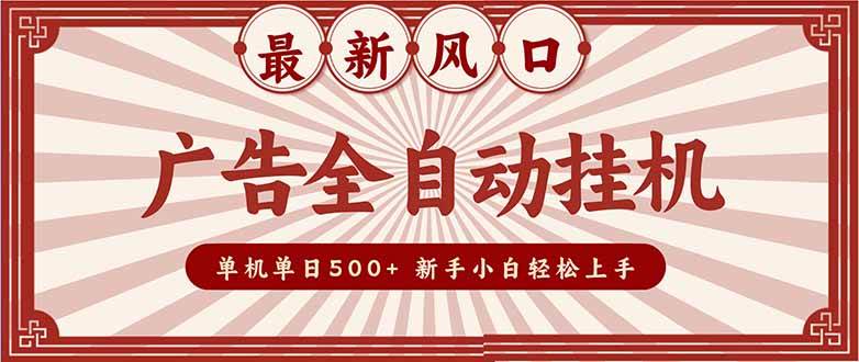 （16847期）2025最新风口 广告全自动挂机 单机单机单日500+ 矩阵放大 电脑越多收益越大。新手小白轻松上手-富爸爸项目圈
