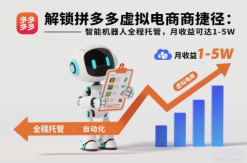 解锁拼多多虚拟电商捷径：智能机器人全程托管，月收益可达1-5W【揭秘】-富爸爸项目圈