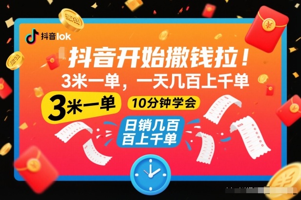 抖音开始撒钱拉，3米一单，一天几百上千单，项目简单，10分钟学会【揭秘】-富爸爸项目圈