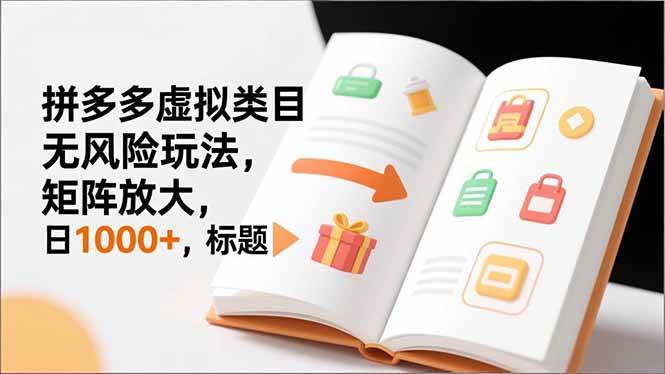 （16855期）新手必看｜拼多多虚拟类目无风险玩法，矩阵放大，日1000+-富爸爸项目圈