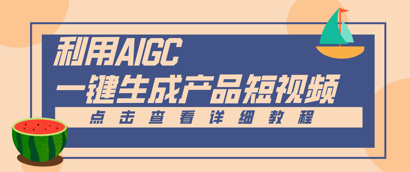 一键生成【电商产品短视频】2.0新玩法，零门槛轻松做原创，月入万元-富爸爸项目圈