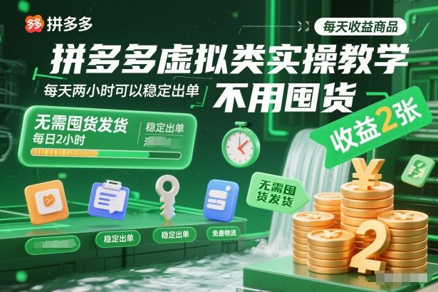 拼多多虚拟类实操教学，不用囤货、不用发货，每天两小时可以稳定出单，每天收益2张-富爸爸项目圈