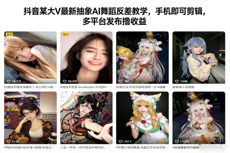 抖音某大V最新抽象AI舞蹈反差教学，手机即可剪辑，多平台发布撸收益-富爸爸项目圈