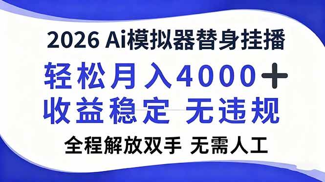 （16858期）2026Ai模拟器直播，轻松月入4000+，解放双手 无需人工！-富爸爸项目圈