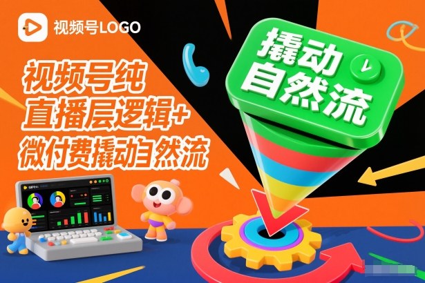 视频号纯直播底层逻辑+微付费撬动自然流-富爸爸项目圈