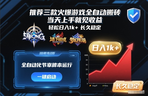 推荐三款火爆游戏全自动搬砖，当天上手就见收益，轻松日入1k+，长久稳定【揭秘】-富爸爸项目圈