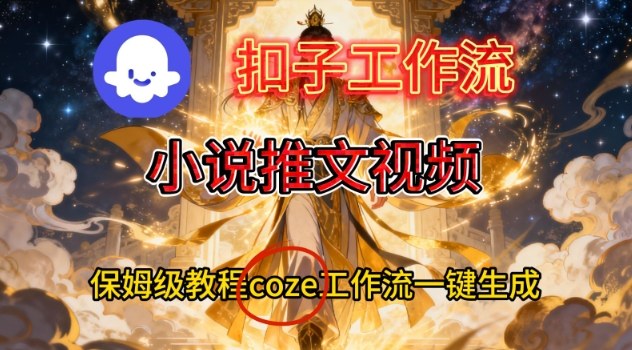 Coze扣子智能体工作流一键生成小说推文视频，保姆级搭建教学-富爸爸项目圈