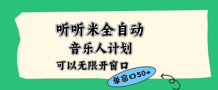 听听米全自动音乐人计划，一个白名单可以多开账号，矩阵操作，无需人工，到窗口50+【揭秘】-富爸爸项目圈