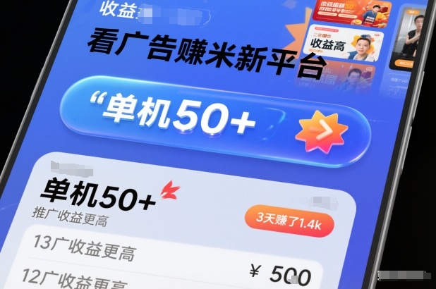 看广告賺米新平台，收益高，单机50+，推广收益更高，3天賺了1.4k【揭秘】-富爸爸项目圈