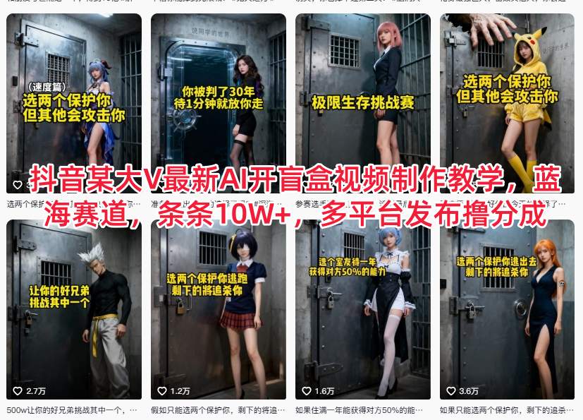 抖音某大V最新AI开盲盒视频制作教学，蓝海赛道，条条10W+，多平台发布撸分成-富爸爸项目圈