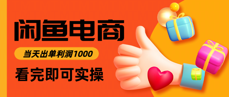 闲鱼高利润电商，当天上架当天出单，一单利润300-富爸爸项目圈