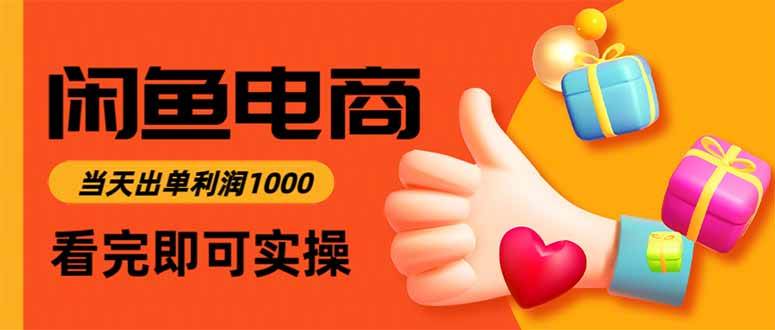 （16872期）闲鱼高利润电商，当天上架当天出单，一单利润300-富爸爸项目圈