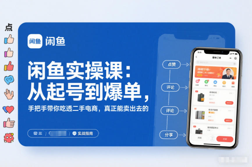 闲鱼实操课：从起号到爆单，手把手带你吃透二手电商，真正能卖出去的实战指南-富爸爸项目圈