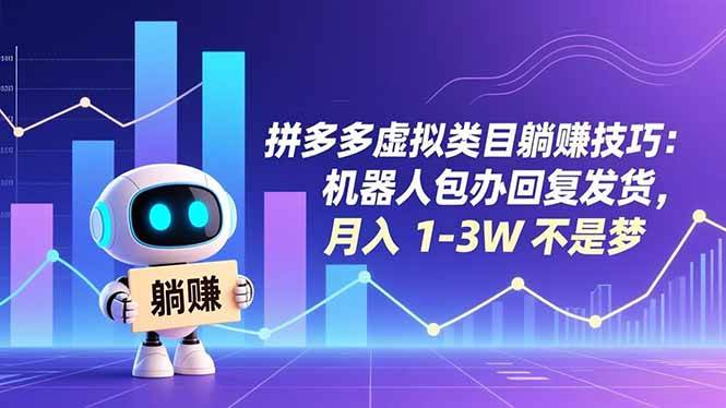 （16876期）拼多多虚拟类目躺赚技巧：机器人包办回复发货，月入 1-3W 不是梦-富爸爸项目圈