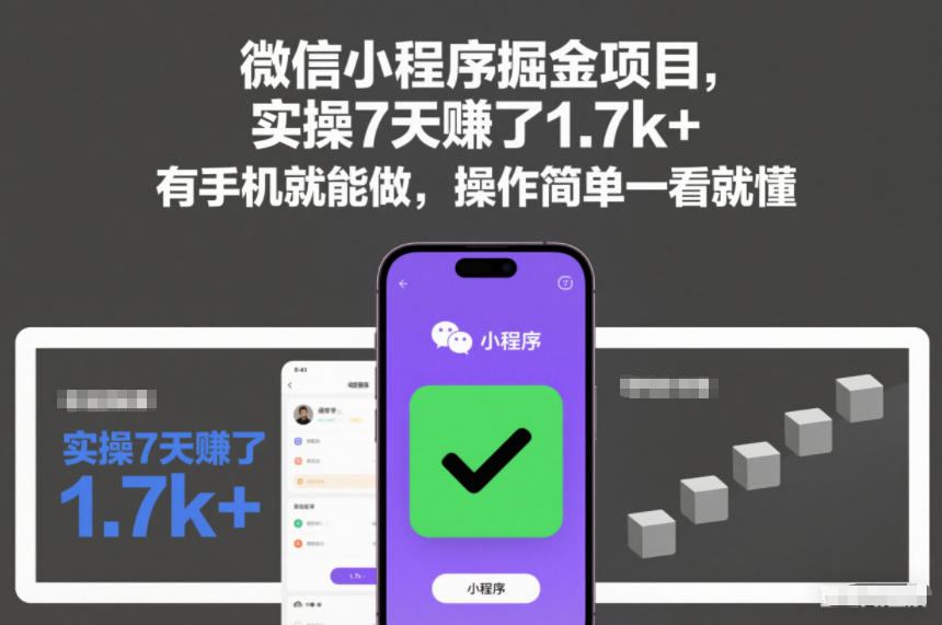 微信小程序掘金项目，实操7天賺了1.7k+，有手机就能做，操作简单一看就懂【揭秘】-富爸爸项目圈