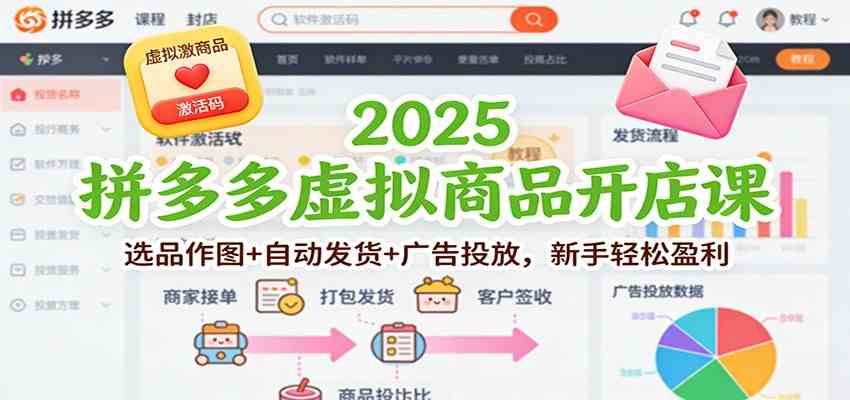 2025拼多多虚拟商品开店课：选品作图+自动发货+广告投放，新手轻松盈利-富爸爸项目圈