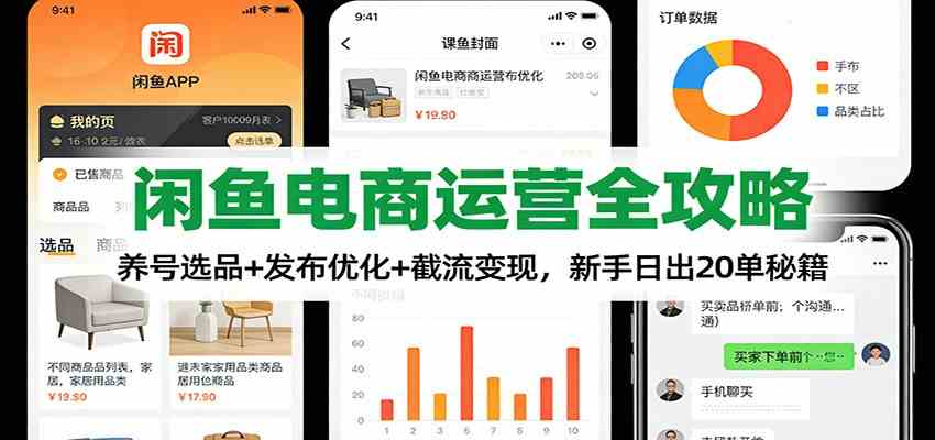 闲鱼电商运营全攻略：养号选品+发布优化+截流变现，新手日出20单秘籍-富爸爸项目圈