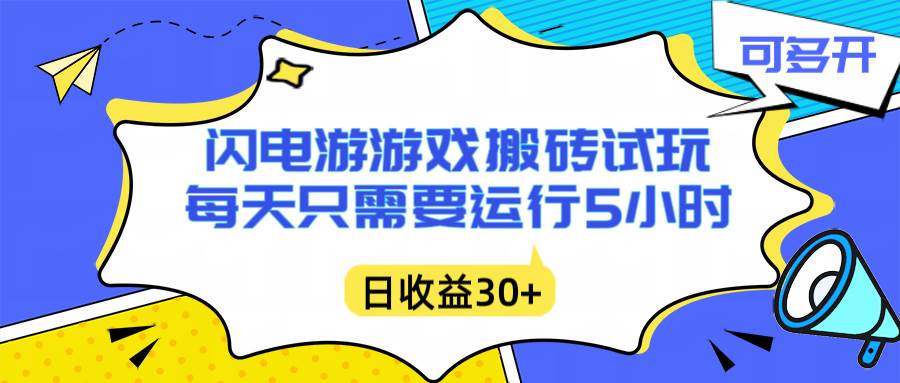（16882期）闪电游自动搬砖：每天只需要5小时躺赚攻略，不需要人工干预，单电脑每天1000+主业副业都可以-富爸爸项目圈