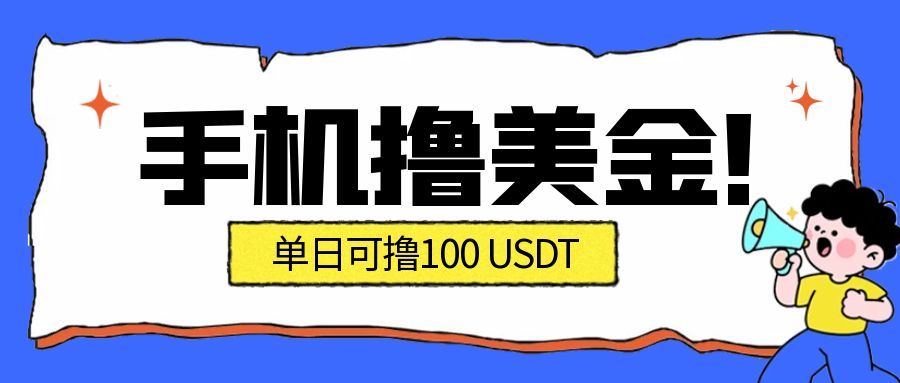 最新手机撸美金项目，单日产值100U+，2026年最新的风口项目-富爸爸项目圈