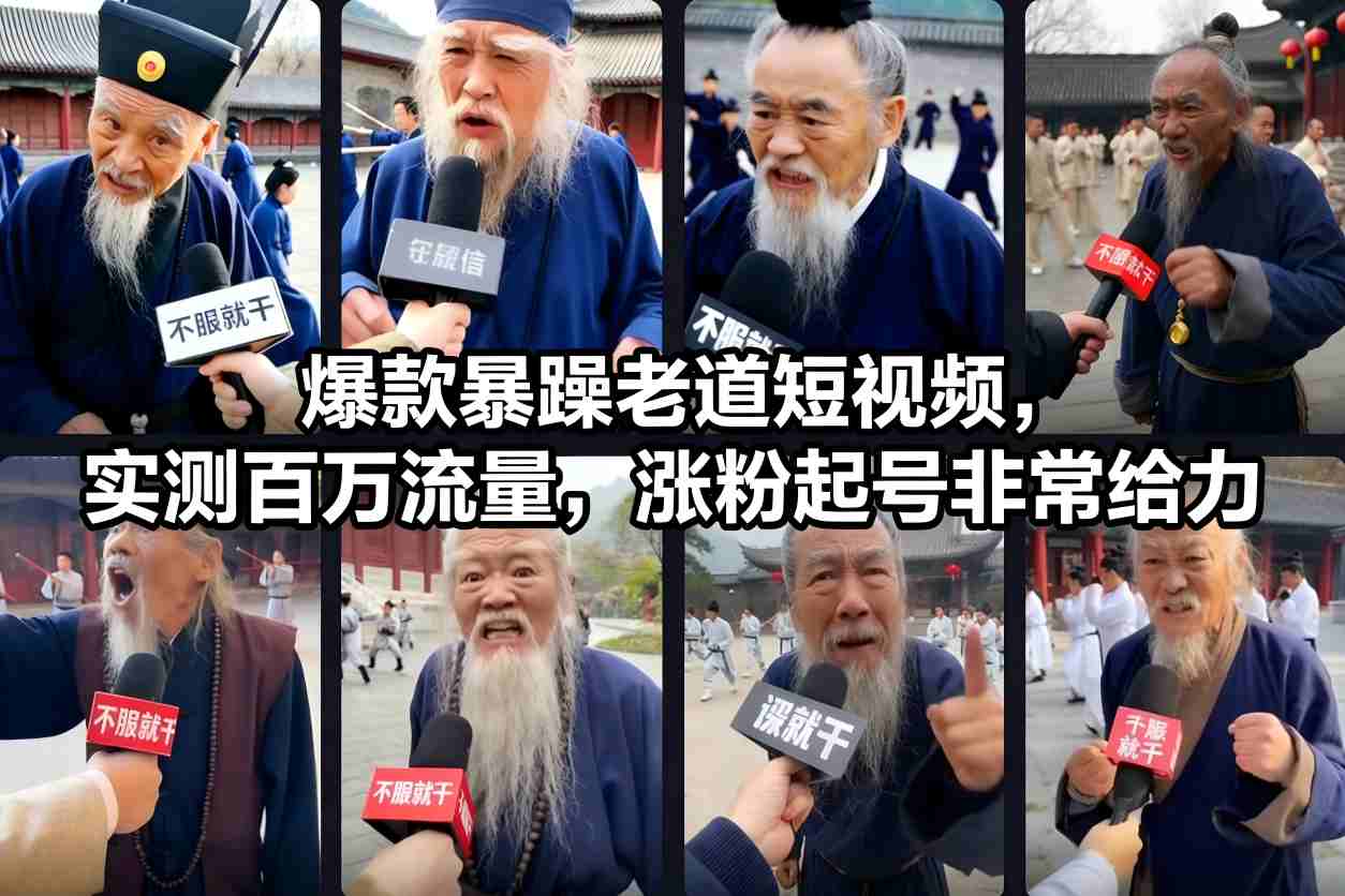 爆款暴躁老道短视频，实测百万流量，涨粉起号非常给力-富爸爸项目圈