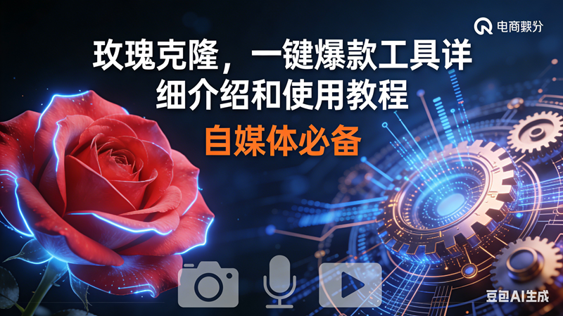 （16899期）玫瑰克隆神器，鲁大魔ai，自媒体必备软件，一键爆款工具，详细教程-富爸爸项目圈