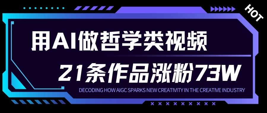 用AI做人生哲学短视频，23条作品涨粉73W，收益非常可观，月入1W+-富爸爸项目圈