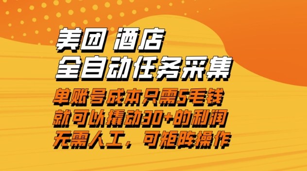 美团酒店全自动任务采集，单账号几毛钱就能撬动30+利润，成本低，操作简单，当天到账【揭秘】-富爸爸项目圈