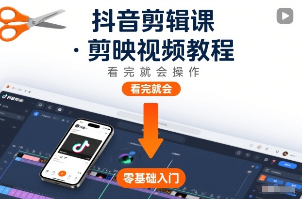 抖音剪辑课，剪映视频教程，看完就会操作-富爸爸项目圈
