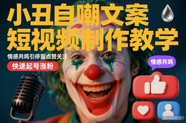 小丑自嘲文案短视频制作教学，情感共鸣引停留点赞关注，快速起号涨粉-富爸爸项目圈
