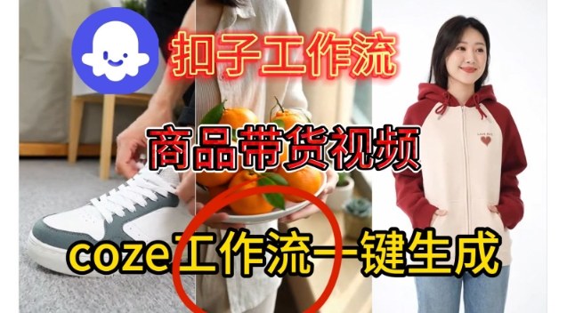 Coze扣子智能体工作流一键生成商品带货视频，保姆级搭建教学-富爸爸项目圈